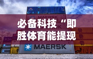 必备科技“即胜体育能提现吗	”确实有挂