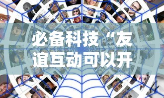 必备科技“友谊互动可以开挂吗”真实开挂技巧分享