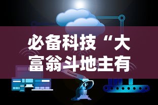 必备科技“大富翁斗地主有挂吗”详细透视辅助教程官方正版下载