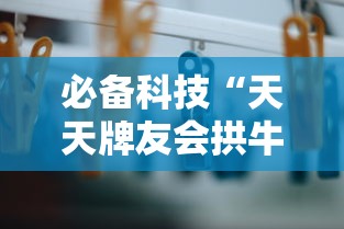 必备科技“天天牌友会拱牛辅助器”详细分享装挂步骤