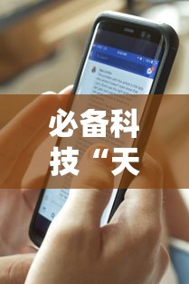 我来教教大家微乐麻将跑得快万能开挂器”其实确实有挂