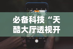 必备科技“天酷大厅透视开挂教程	”开挂科技辅助神器手机