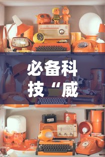 必备科技“威信茶馆跑得快挂免费下载	”详细分享装挂