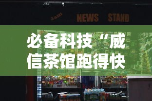 必备科技“威信茶馆跑得快挂免费下载”详细分享装挂