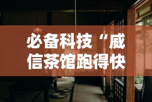 我来教教大家微乐麻将跑得快万能开挂器	”其实确实有挂