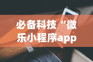 必备科技“微乐小程序app定制开发”-揭秘开挂教程分享