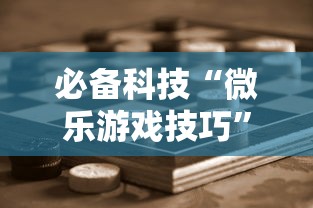 必备科技“微乐游戏技巧”详细辅助透视