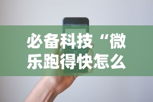 必备科技“微乐跑得快怎么开挂”科技辅助神器手机版教程