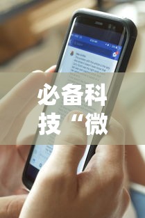 必备科技“微乐辅助器下载手机版	”附透视挂详细教程