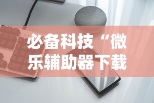 必备科技“微乐麻将万能开挂器更新版”开挂(透视)辅助教程
