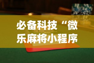 必备科技“微乐麻将小程序怎么能赢”开挂(透视)辅助教程