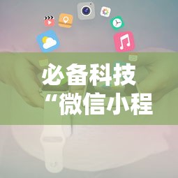 必备科技“微信小程序嘟嘟十三张怎么开挂”详细开挂玩法