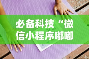 必备科技“微信小程序嘟嘟十三张怎么开挂”详细开挂玩法