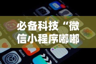 必备科技“微信小程序嘟嘟十三张怎么开挂”详细开挂玩法