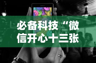必备科技“微信开心十三张怎么样能拿到好牌”科技辅助神器手机
