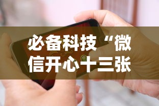 必备科技“微信开心十三张怎么样能拿到好牌”科技辅助神器手机