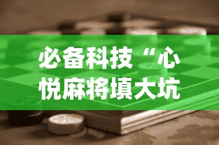 必备科技“心悦麻将填大坑怎么能赢	”(详细开挂教程)