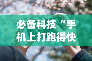 必备科技“手机上打跑得快可以开挂吗	”开挂(透视)辅助