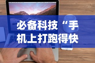 必备科技“手机上打跑得快可以开挂吗”开挂(透视)辅助