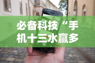 必备科技“手机十三水赢多必输”确实可以使用辅助