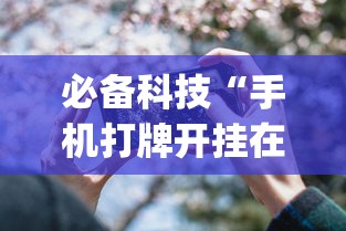 必看教程“微信超级3+1挂最新版更新内容”通用版下载教程！
