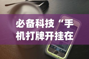 必备科技“手机打牌开挂在哪里买”开挂(透视)辅助教程