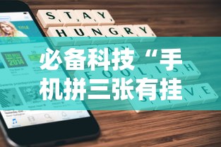 必备科技“手机拼三张有挂吗”详细开挂玩法