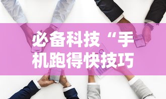 必备科技“手机跑得快技巧十句口诀	”确实有挂