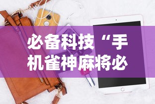推荐一款“胜奕填大坑下载”-原来有挂