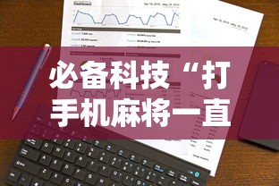 必备科技“打手机麻将一直输是什么原因啊	”事实上真的有挂