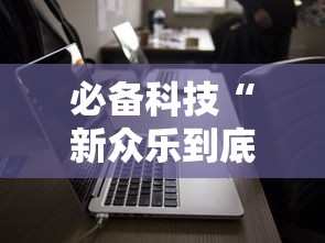 必备科技“新众乐到底有没有挂”通用版下载教程