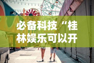 必备科技“桂林娱乐可以开挂吗”详细开挂教程