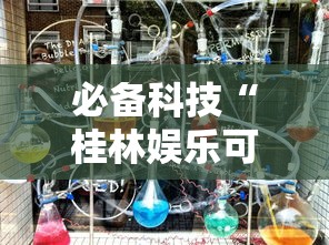 必备科技“桂林娱乐可以开挂吗”详细开挂教程