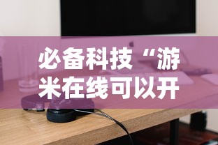 必备科技“游米在线可以开挂吗	”原来可以开挂