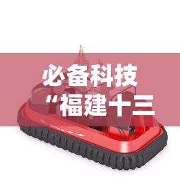 必备科技“福建十三水怎么算赢多少水”-必赢神器安装