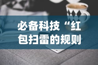必备科技“红包扫雷的规则与技巧	”(果然有透视挂)