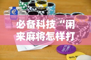 必看教程“聚友互娱亲友圈有挂吗!专业师傅带你一起了解(确实有挂)