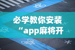 必看教程“手机打麻将怎么开挂视频教程	”可以开挂作弊
