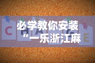 必学教你安装“一乐浙江麻将的技巧”开挂辅助详细步骤
