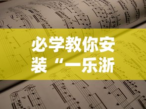 必学教你安装“一乐浙江麻将的技巧”开挂辅助详细步骤