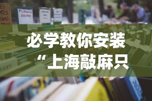 必学教你安装“上海敲麻只碰不吃技巧	”(详细透视教程)-知乎