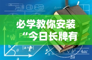 必看科普“小程序微乐斗地主有没有挂”开挂辅助脚本+详细开挂