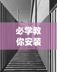 必学教你安装“凑一桌游戏开挂视频”(透视)其实确实有挂