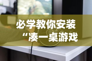 必学教你安装“凑一桌游戏开挂视频	”(透视)其实确实有挂