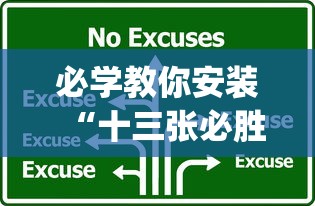 必学教你安装“十三张必胜的牌怎么摆”(原来确实是有插件)