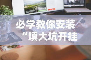 必学教你安装“蜀州麻将桃子开挂怎么玩”有挂详细开挂教程