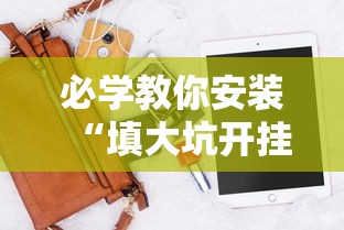 推荐一款“河南推倒胡可以开挂吗”(太坑了果然有挂)
