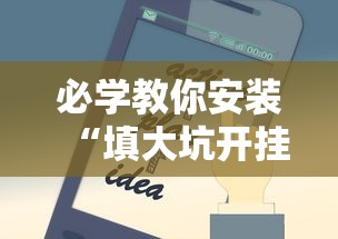 必学教你安装“填大坑开挂辅助软件”开挂科技辅助神器手机