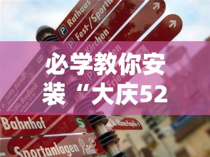 必学教你安装“大庆52麻将挂在哪买	”事实上真的有挂