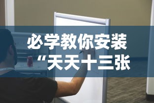 必学教你安装“天天十三张有挂吗”分享用挂教程